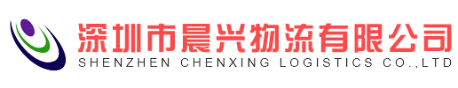 深圳市晨兴物流有限公司